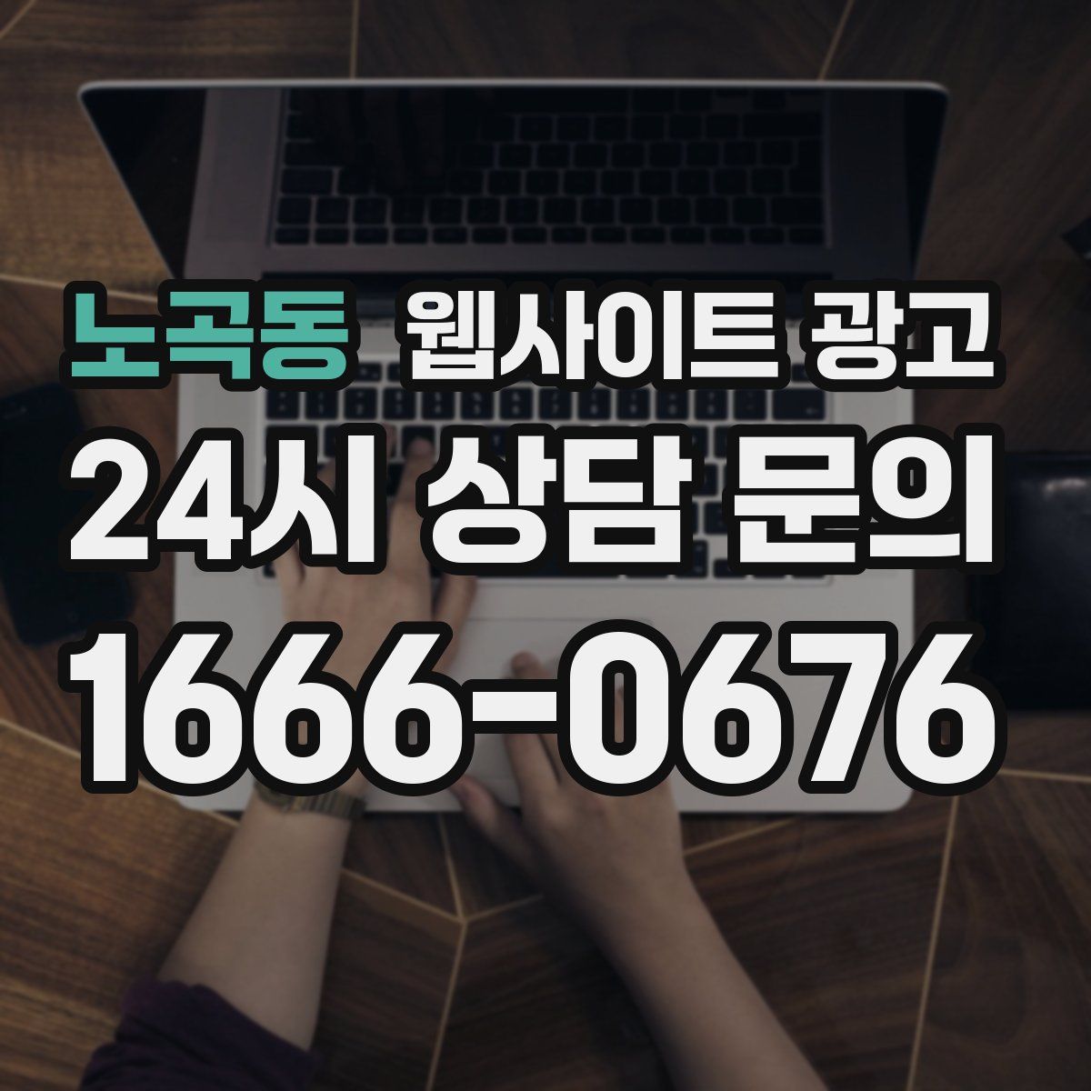노곡동 웹사이트 광고