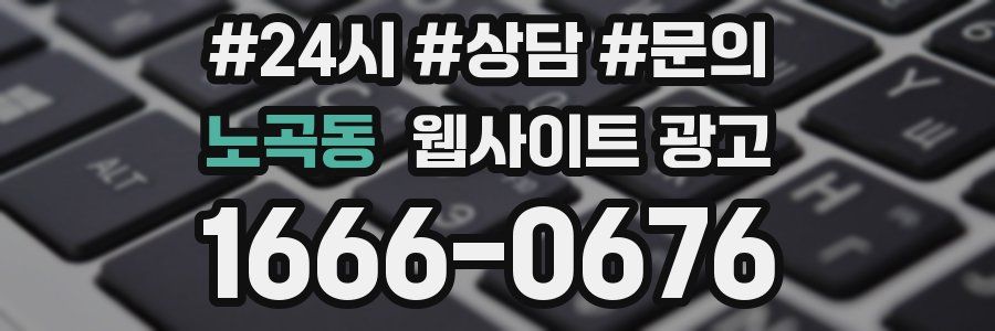 노곡동 웹사이트 광고