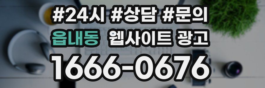 읍내동 웹사이트 광고