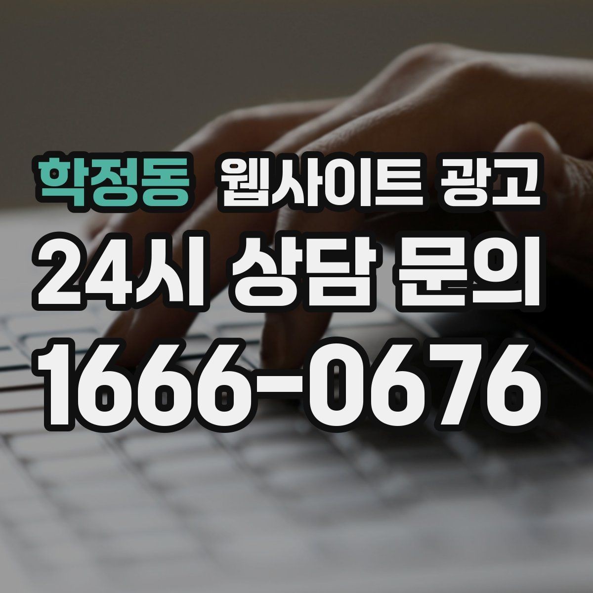 학정동 웹사이트 광고 랜딩 문구를 바꿀 때 1개씩만 바꿔야 하는 이유