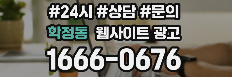 학정동 웹사이트 광고