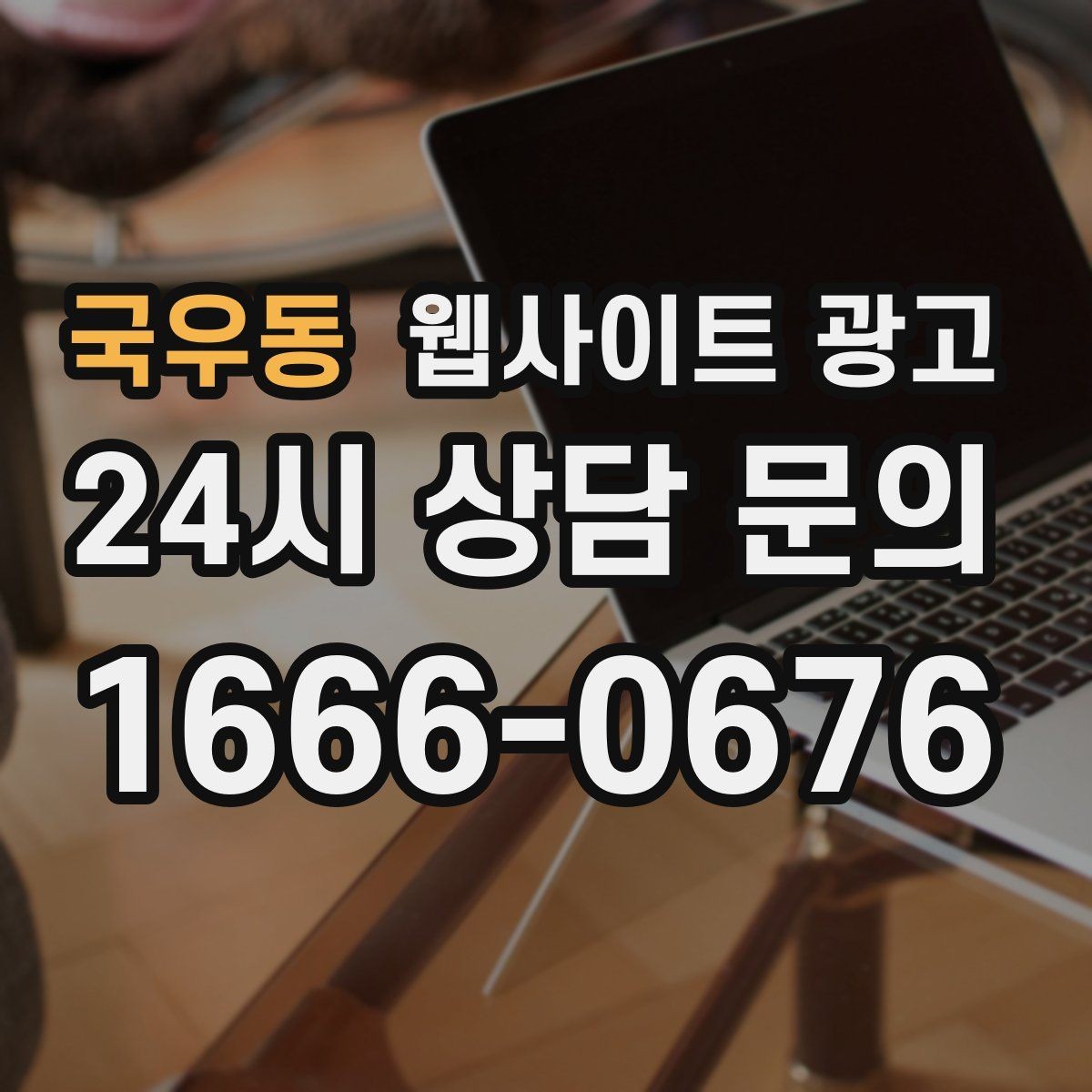 국우동 웹사이트 광고 글 제목에서 피해야 할 표현과 대안