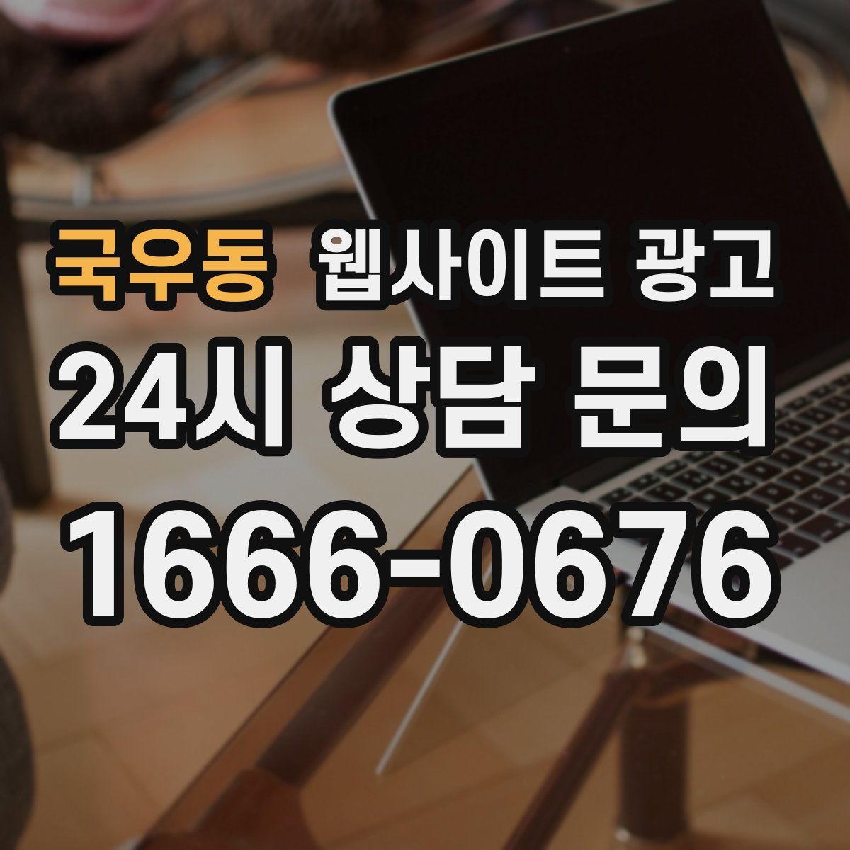 국우동 웹사이트 광고