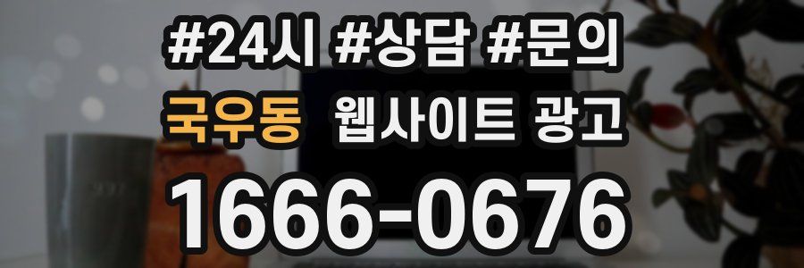 국우동 웹사이트 광고