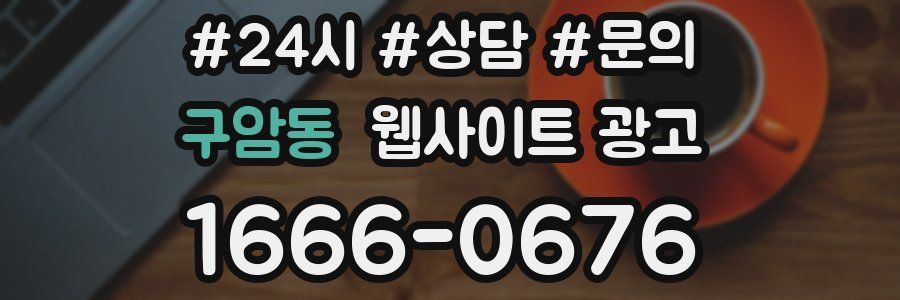 구암동 웹사이트 광고