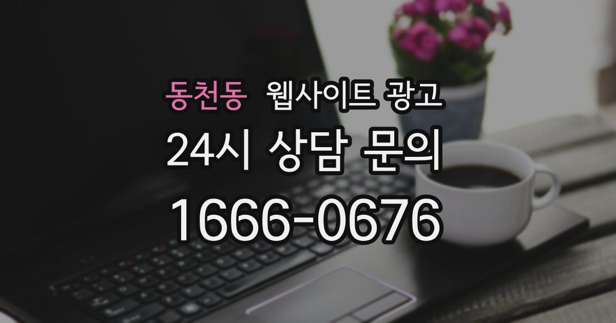 동천동 웹사이트 광고