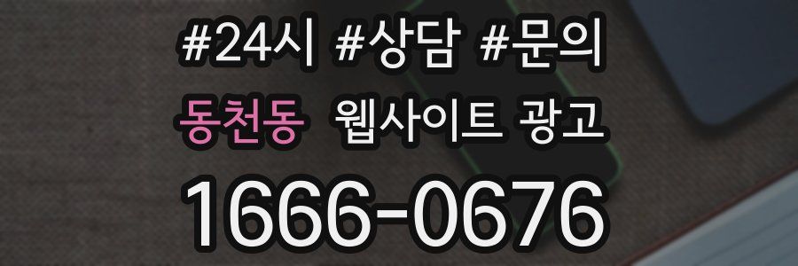 동천동 웹사이트 광고