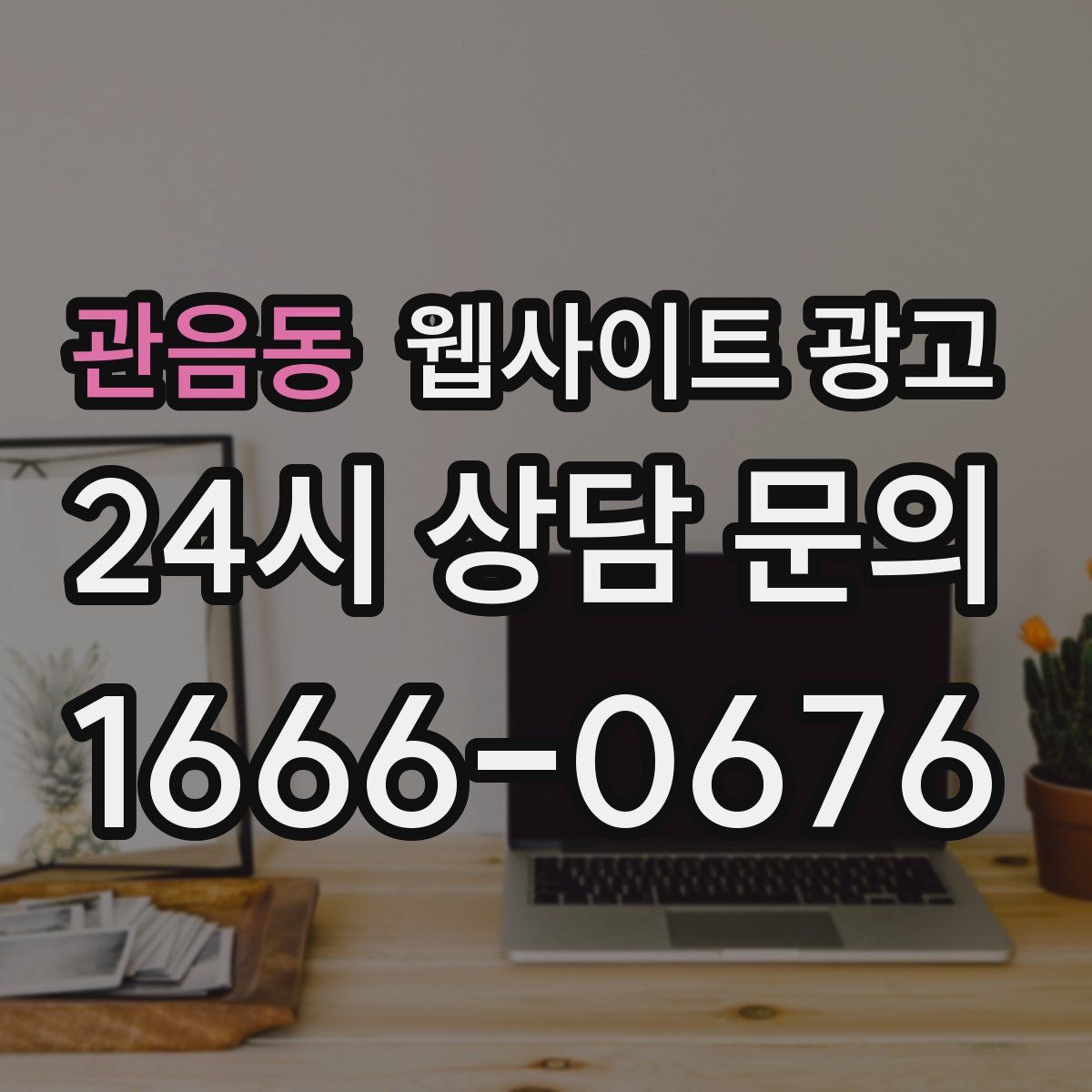 관음동 웹사이트 광고