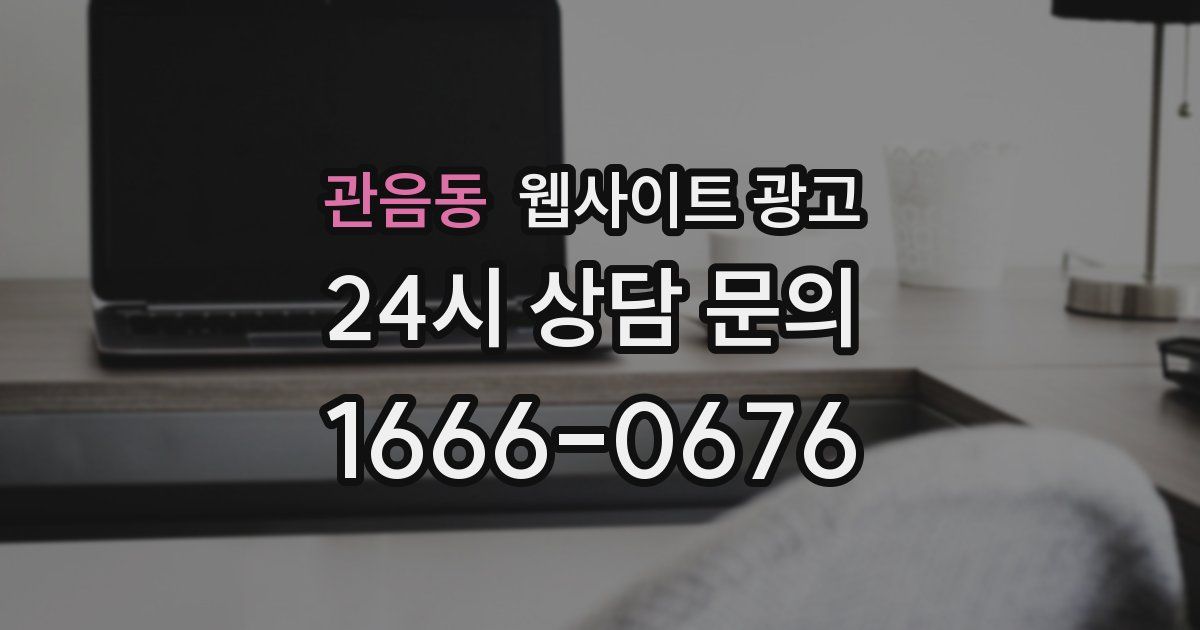 관음동 웹사이트 광고