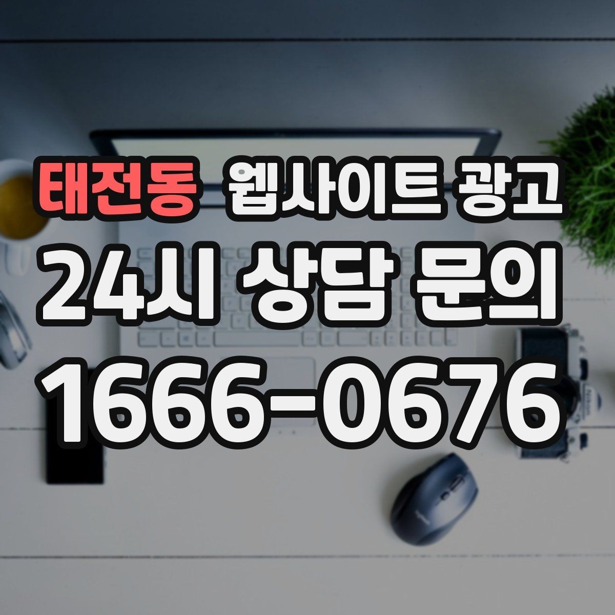 태전동 웹사이트 광고 페이지 속도 개선이 광고비를 아끼는 방식