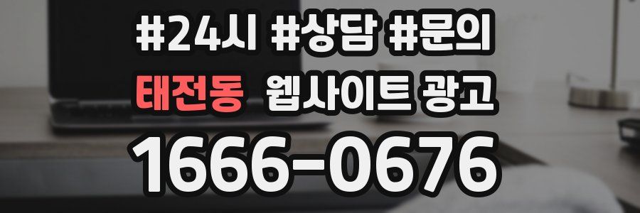 태전동 웹사이트 광고