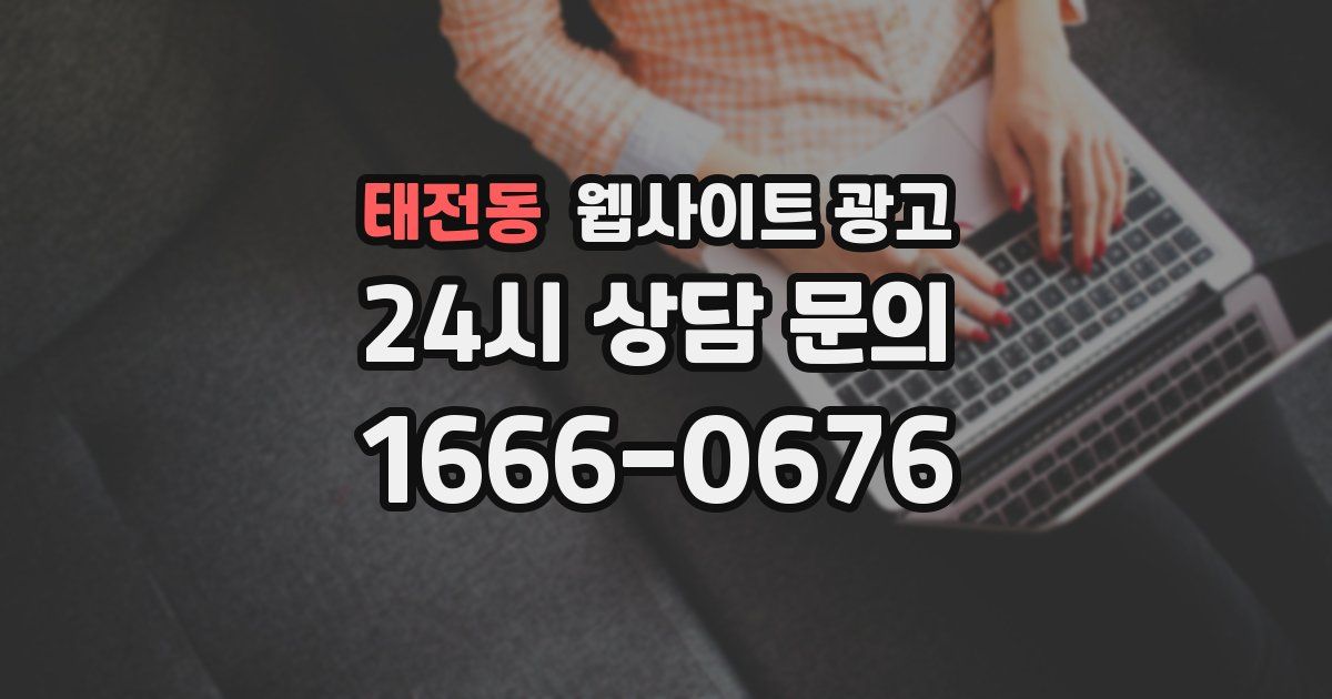태전동 웹사이트 광고