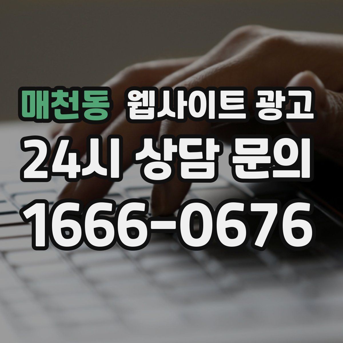 매천동 웹사이트 광고 가격 비용 키워드 글을 안전하게 쓰는 구성