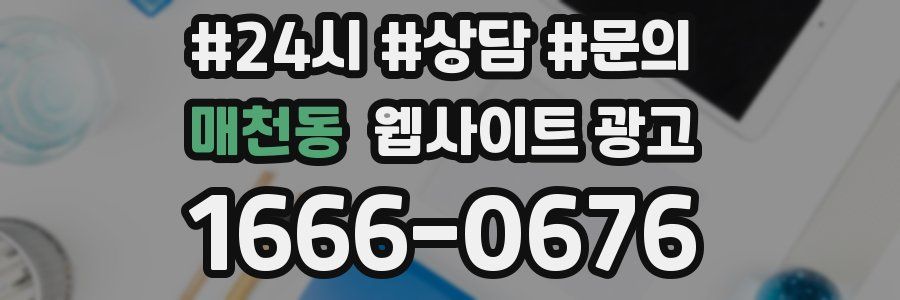매천동 웹사이트 광고