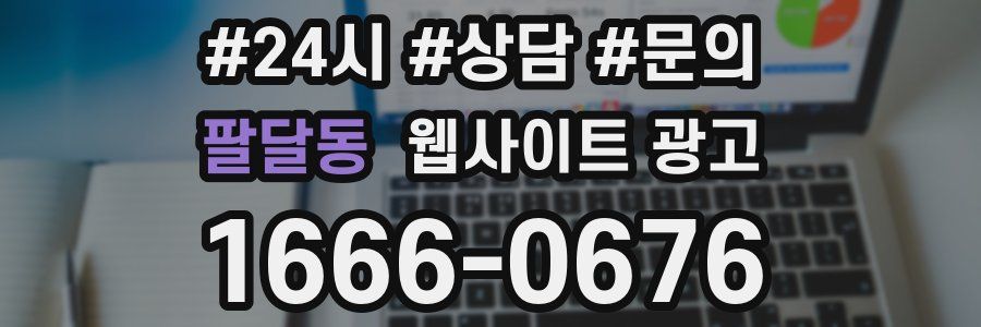 팔달동 웹사이트 광고