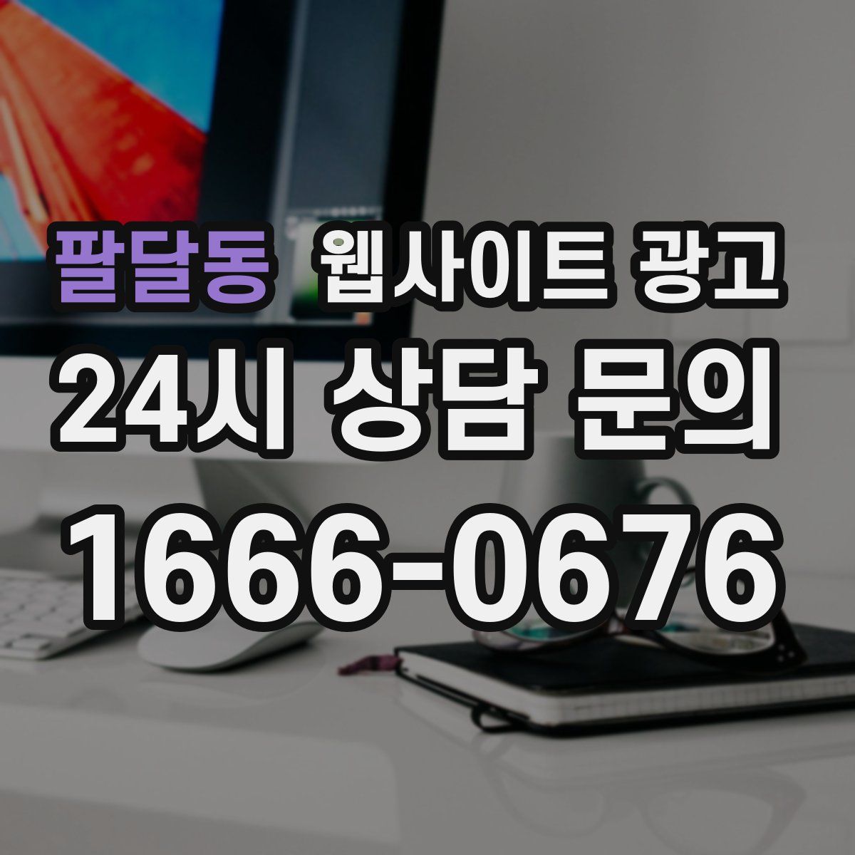 팔달동 웹사이트 광고