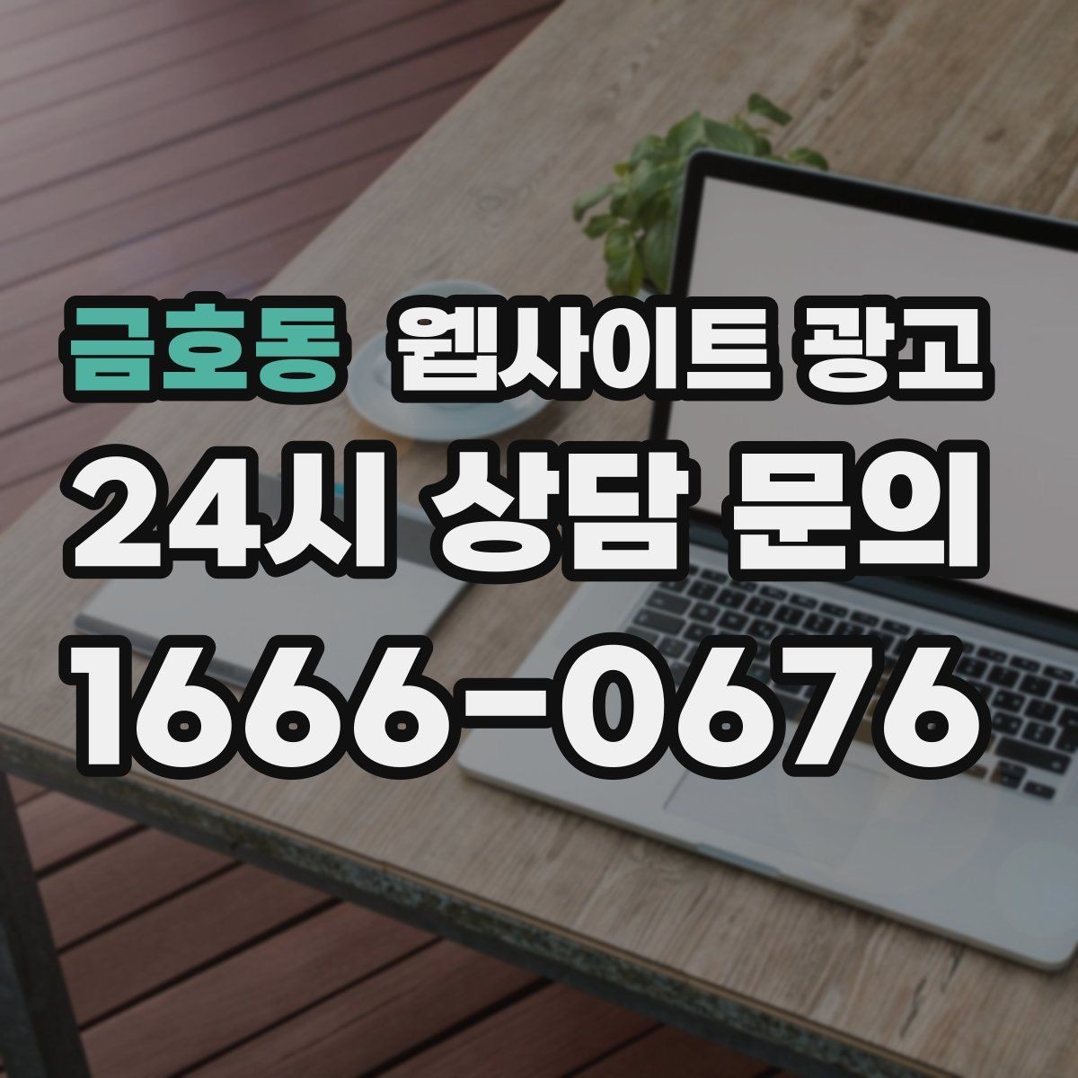 금호동 웹사이트 광고 쿠폰 혜택을 사이트에서 과하지 않게 안내하는 방법