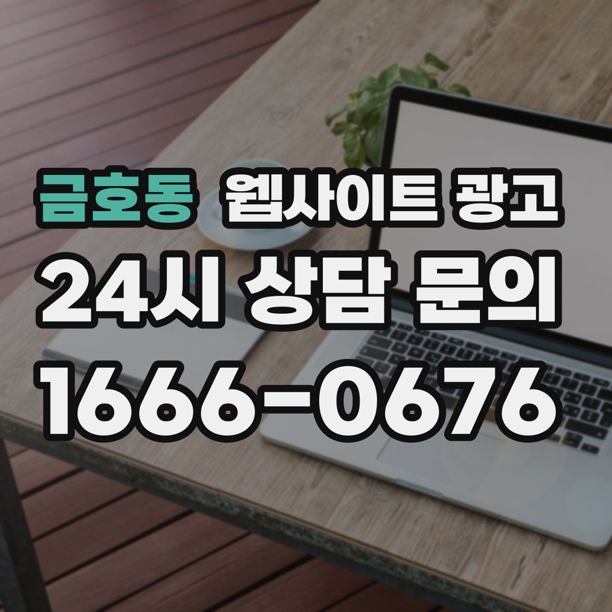 금호동 웹사이트 광고