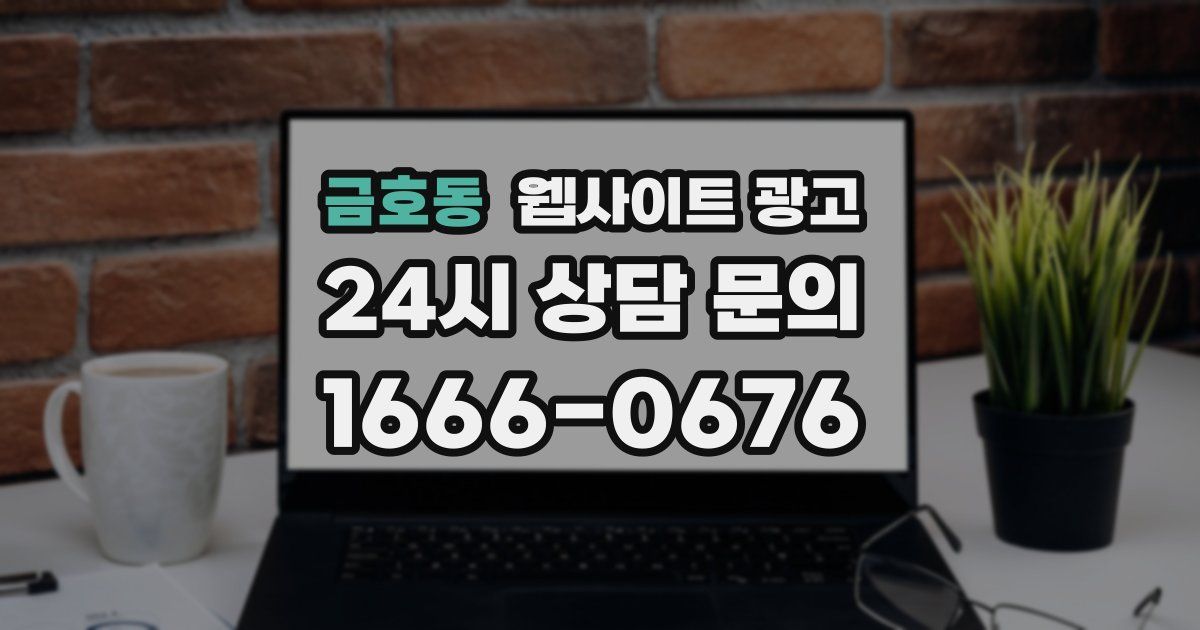 금호동 웹사이트 광고