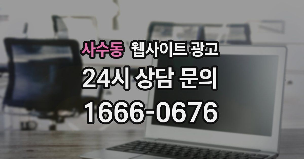 사수동 웹사이트 광고