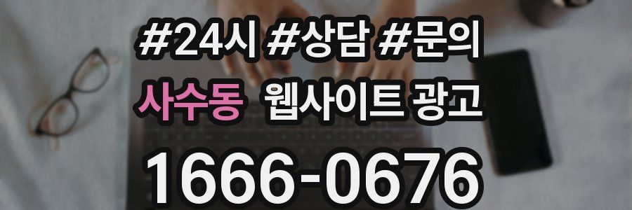 사수동 웹사이트 광고
