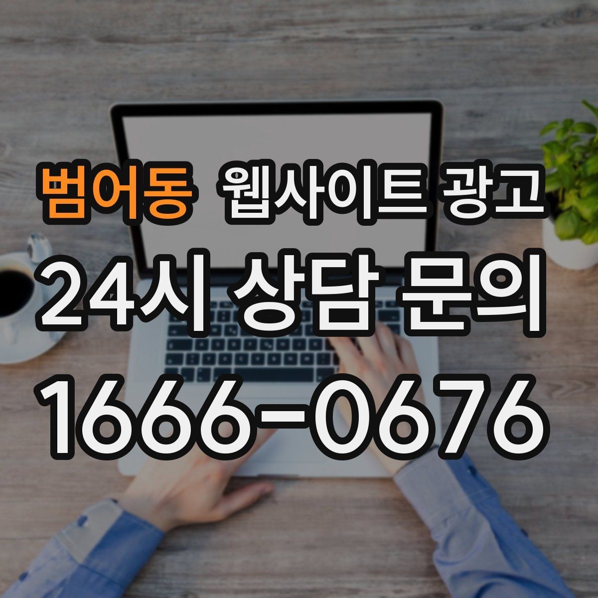 범어동 웹사이트 광고 웹사이트를 광고판이 아니라 자산으로 만드는 방법