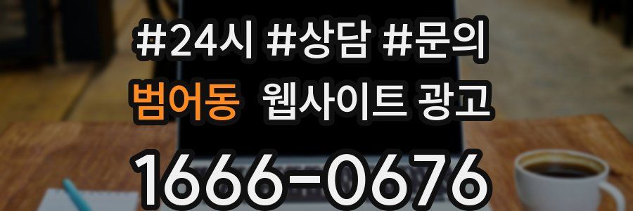 범어동 웹사이트 광고