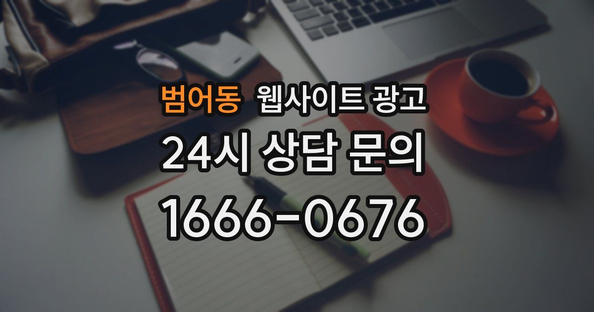 범어동 웹사이트 광고