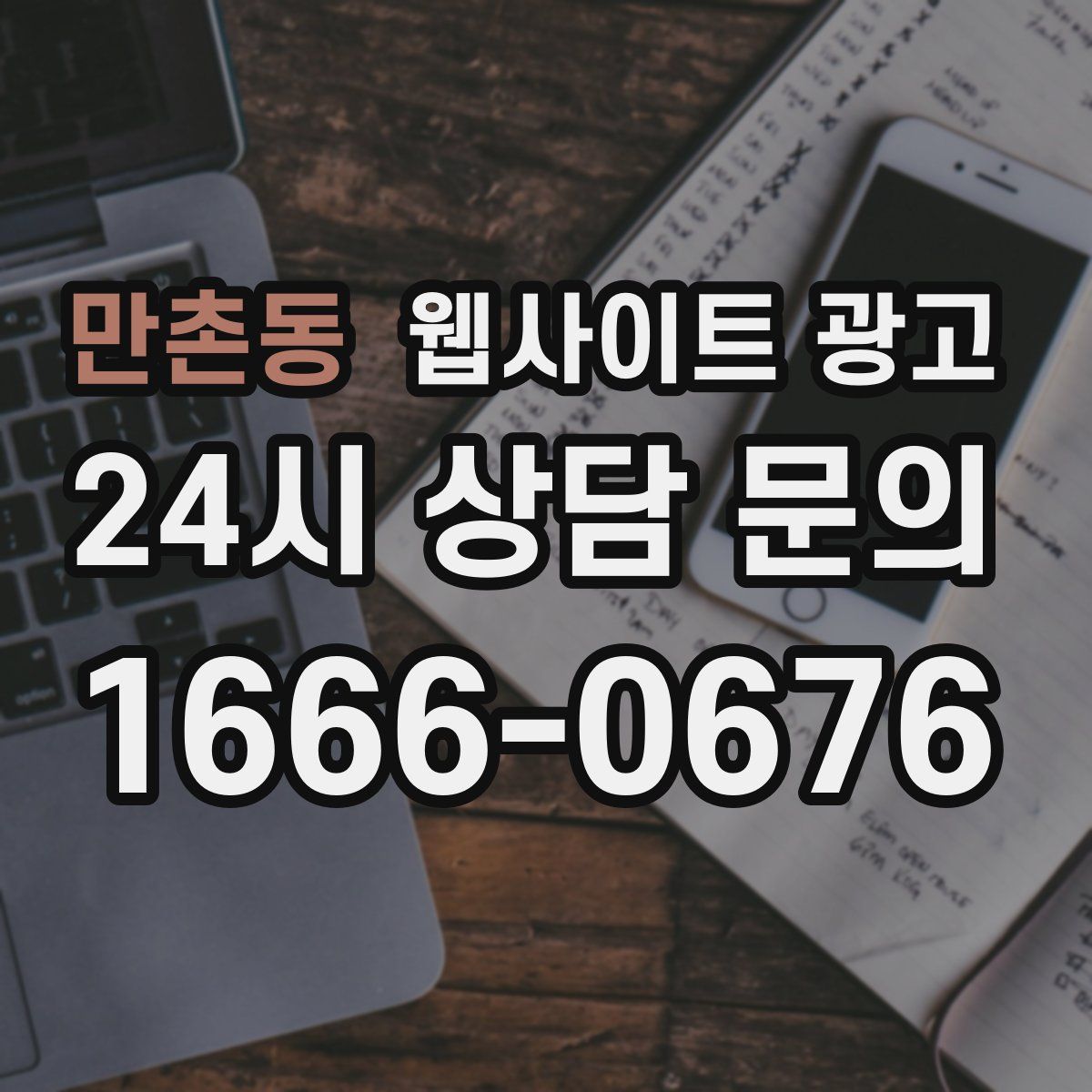만촌동 웹사이트 광고