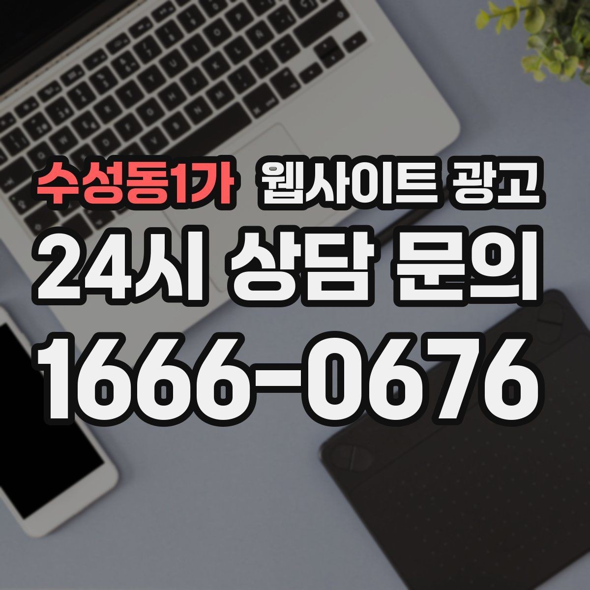 수성동1가 웹사이트 광고 지역 글에서 서비스 페이지로 자연스럽게 안내하는 문장