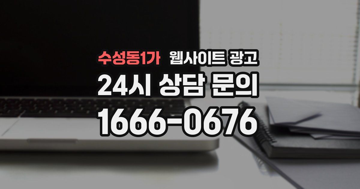 수성동1가 웹사이트 광고