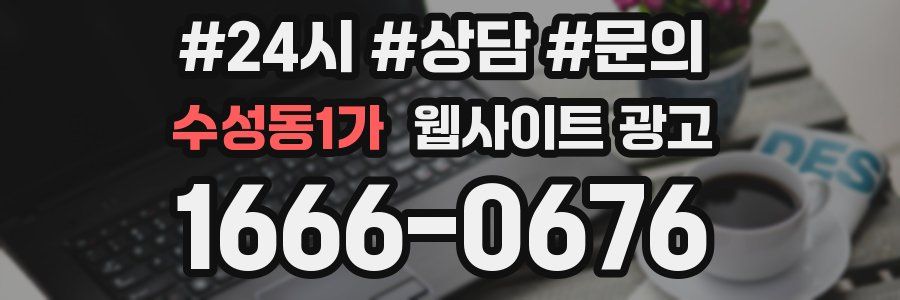 수성동1가 웹사이트 광고