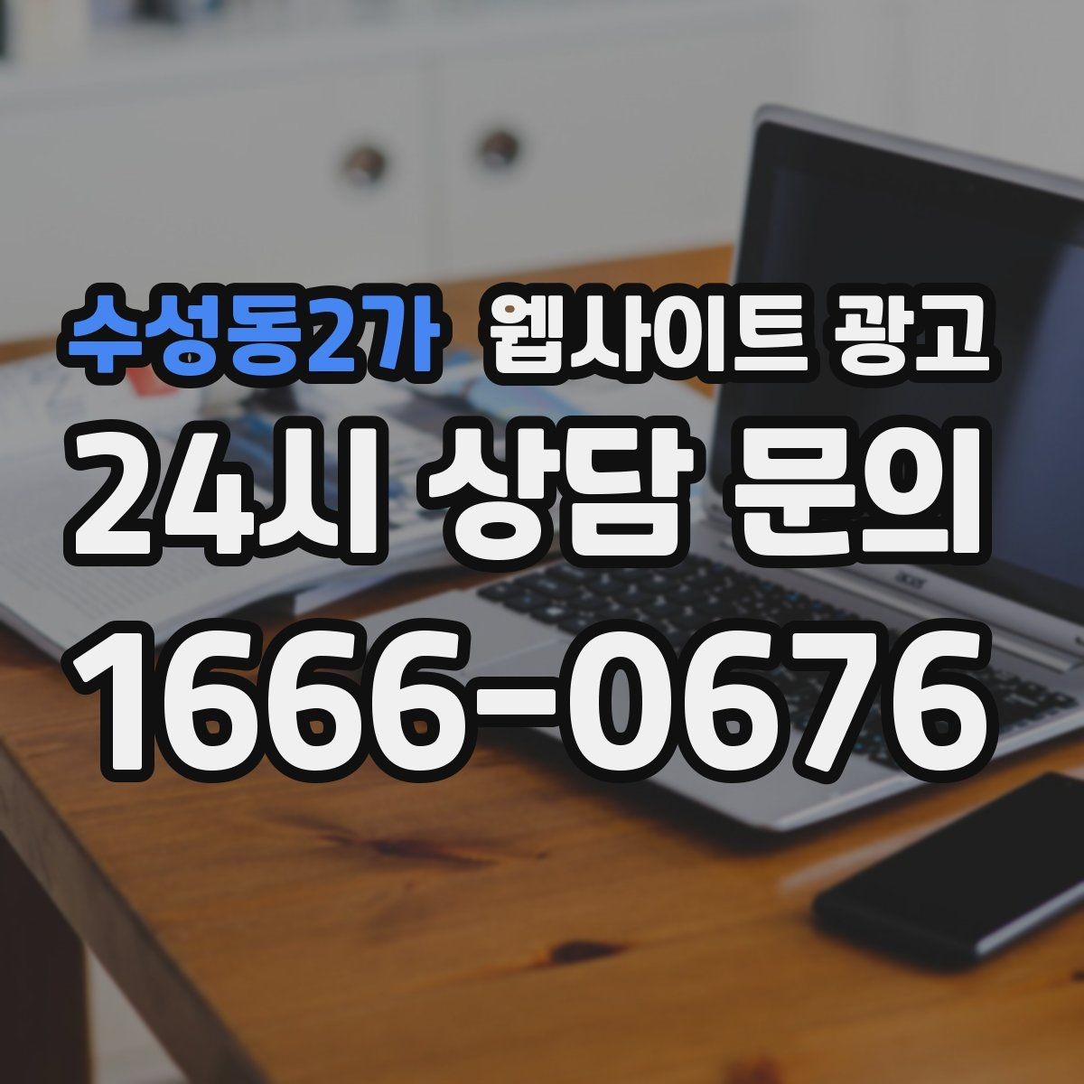 수성동2가 웹사이트 광고 고객이 검색하는 증상 상황 키워드 예시