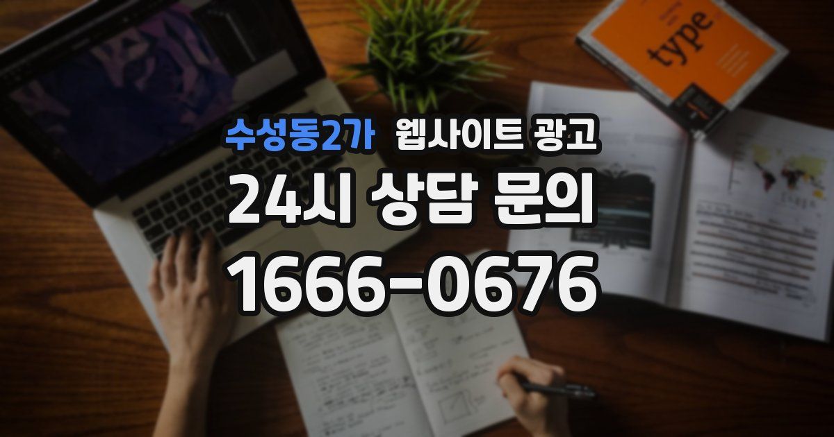 수성동2가 웹사이트 광고