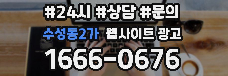 수성동2가 웹사이트 광고