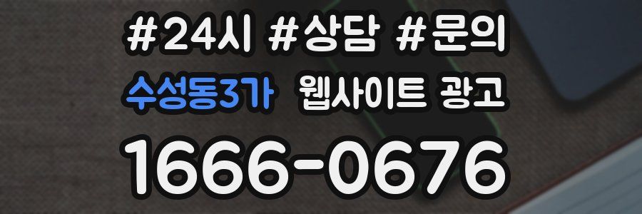 수성동3가 웹사이트 광고