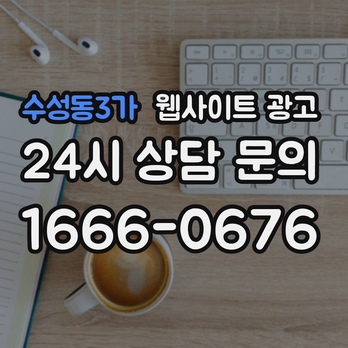 수성동3가 웹사이트 광고
