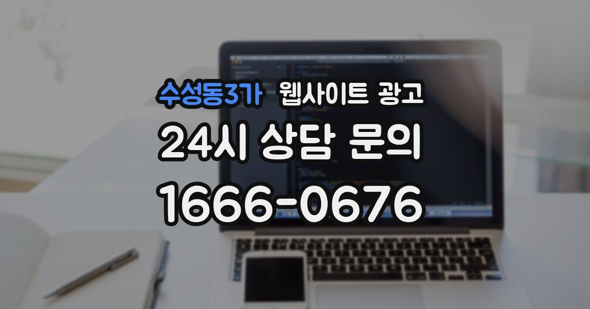 수성동3가 웹사이트 광고