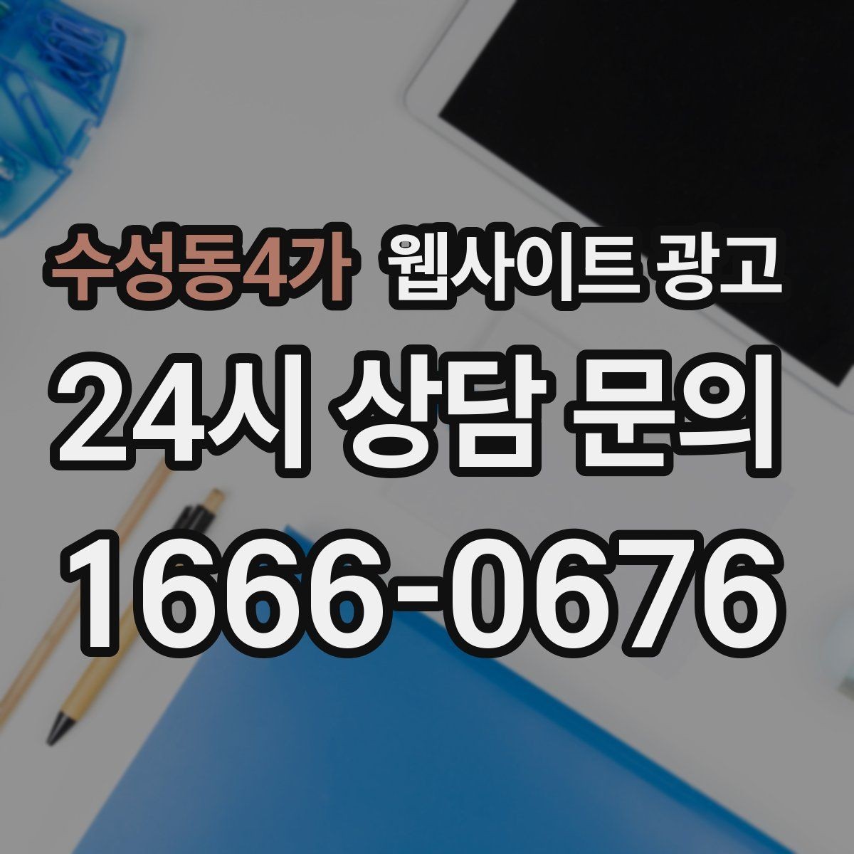 수성동4가 웹사이트 광고 시 군 구 동 콘텐츠를 확장하는 안전한 순서