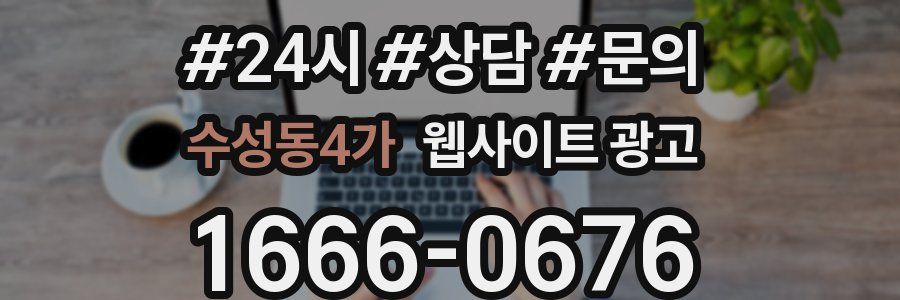 수성동4가 웹사이트 광고