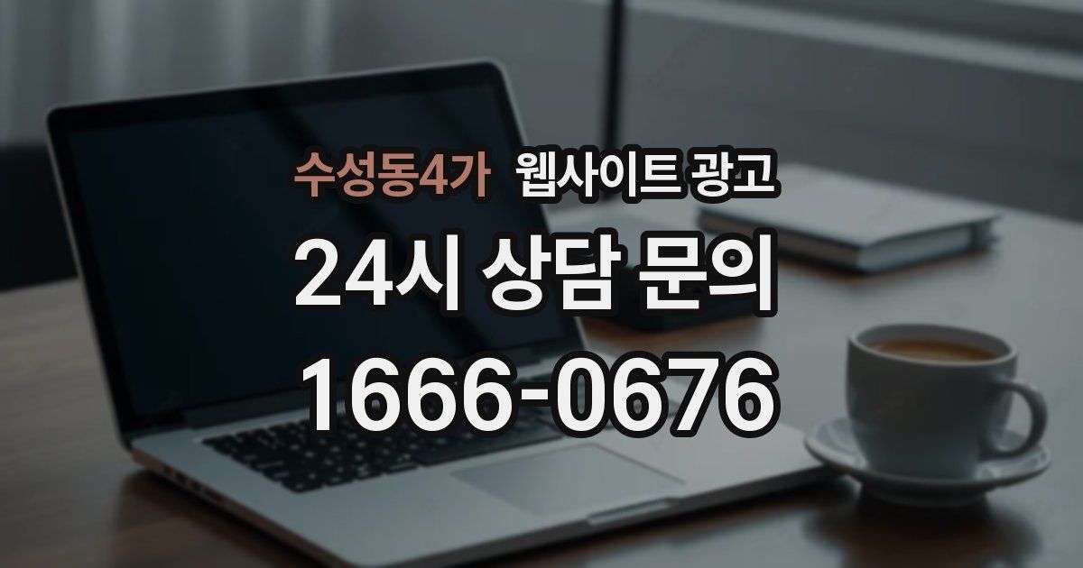 수성동4가 웹사이트 광고