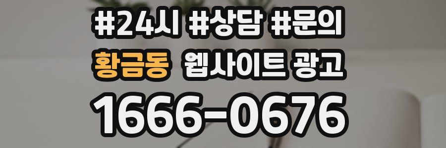 황금동 웹사이트 광고