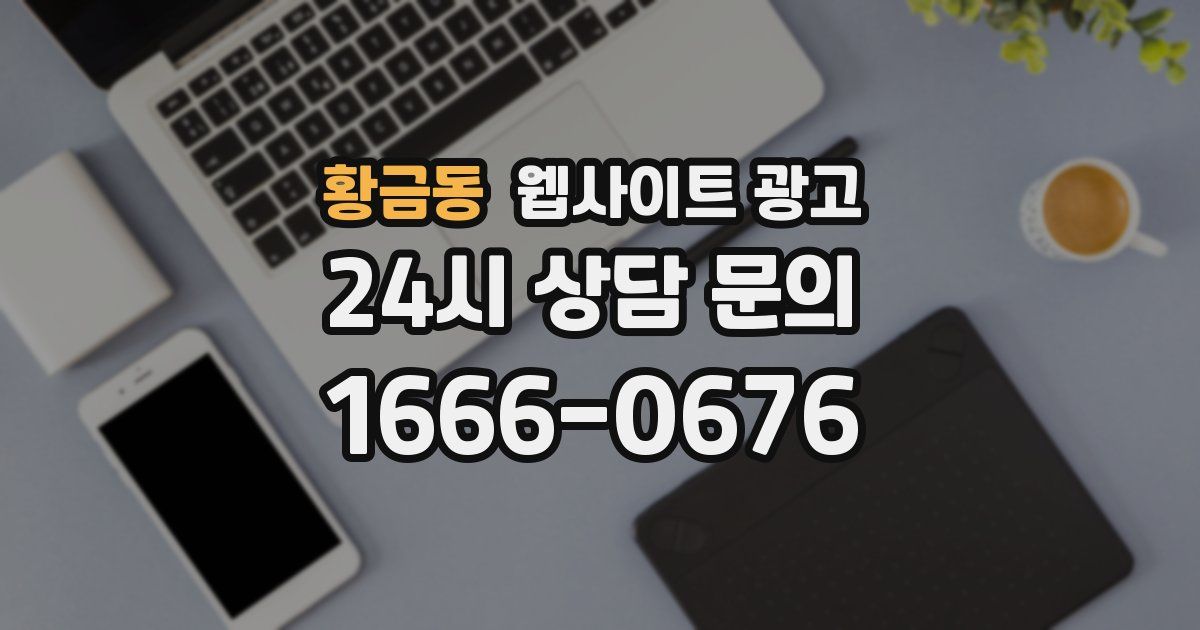 황금동 웹사이트 광고