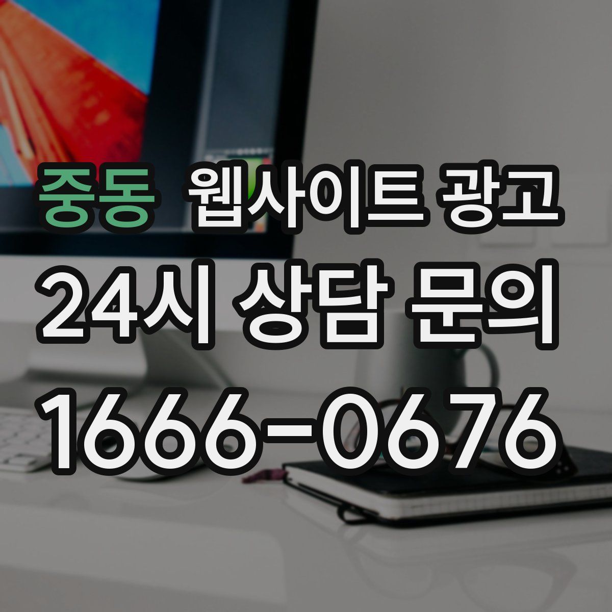 중동 웹사이트 광고