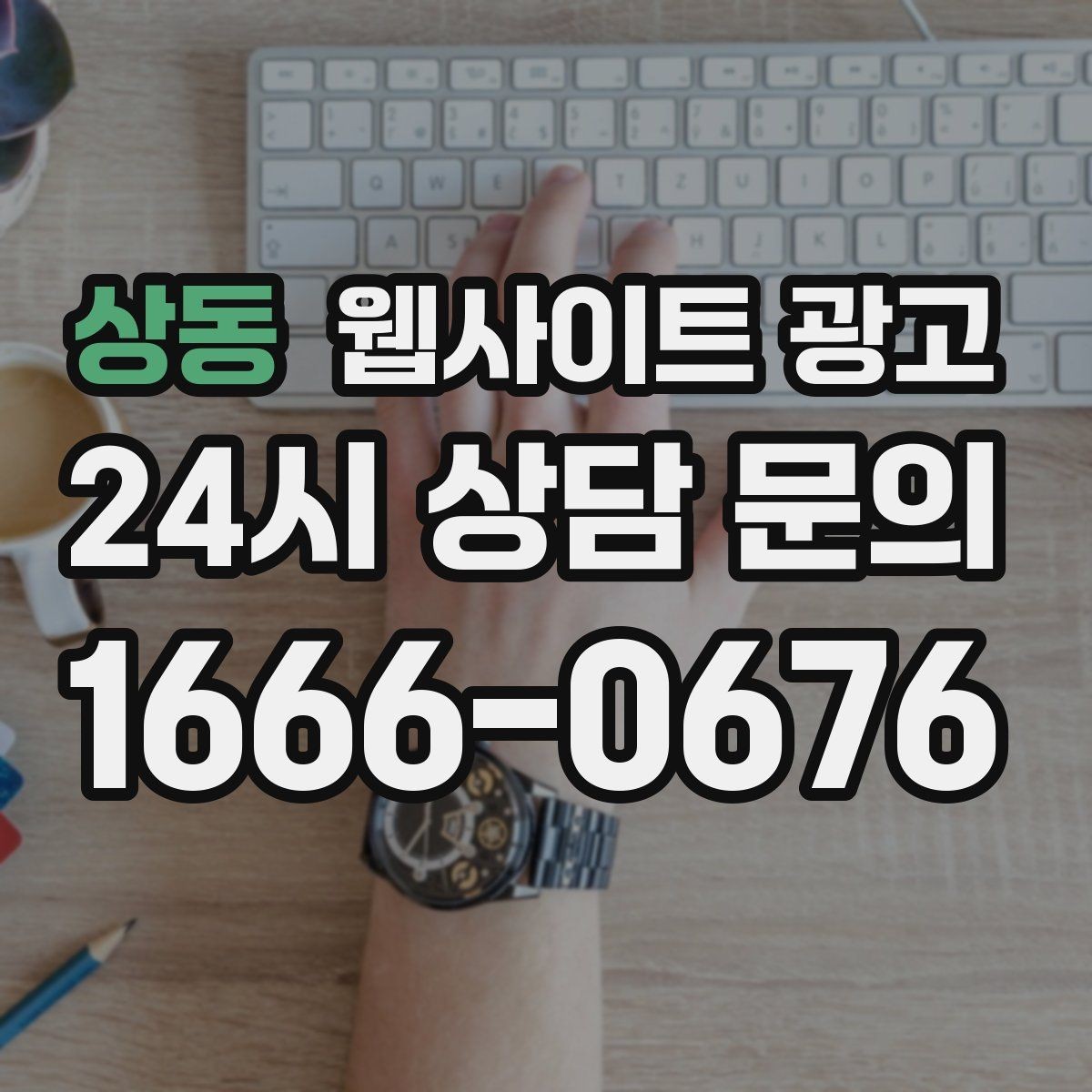 상동 웹사이트 광고 지역명과 서비스명을 자연스럽게 연결하는 제목 작성법