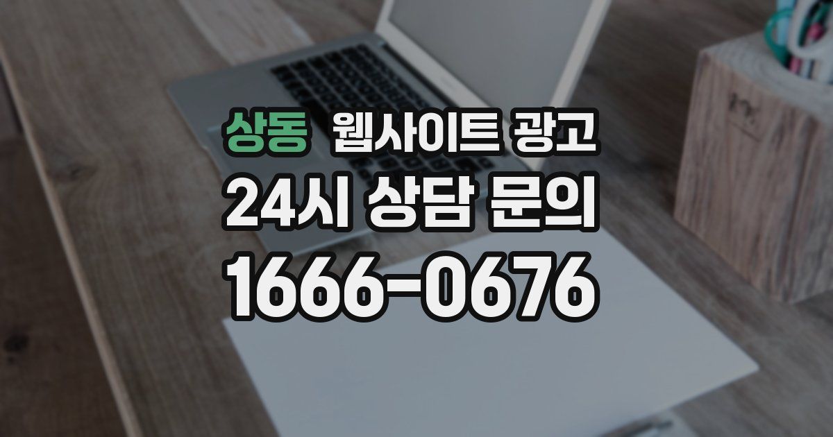 상동 웹사이트 광고