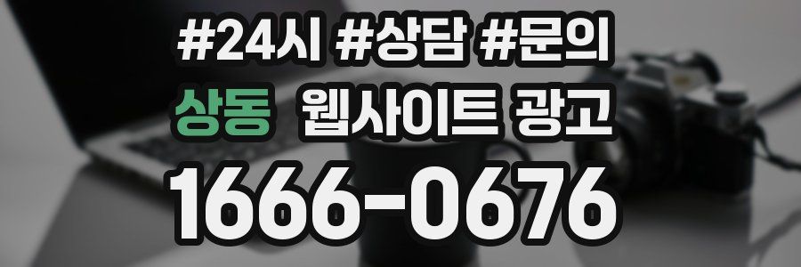 상동 웹사이트 광고