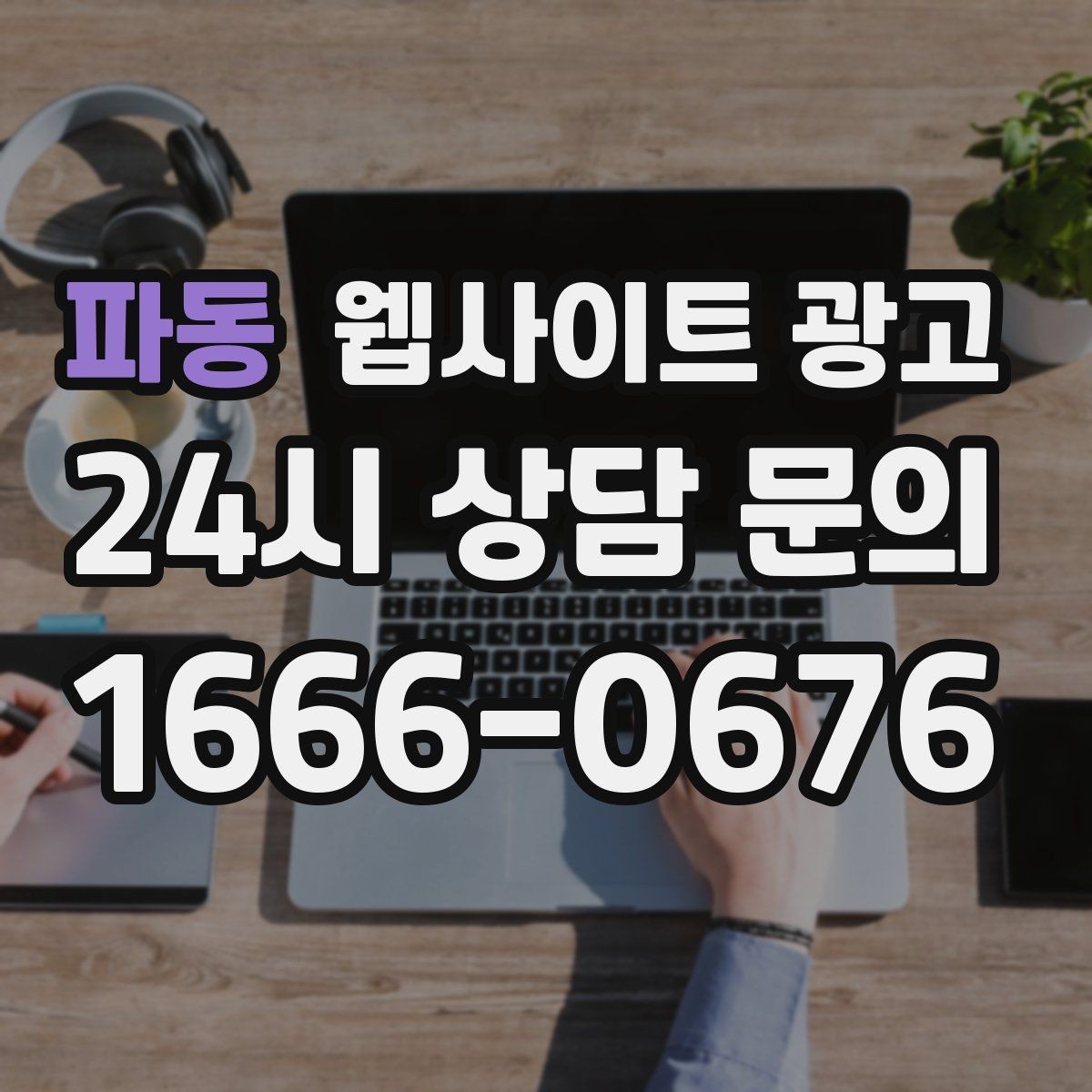 파동 웹사이트 광고 게시글이 자산이 되는 운영 방식 만들기