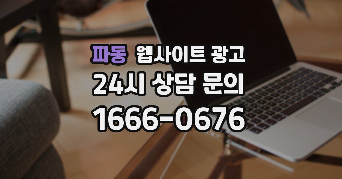 파동 웹사이트 광고