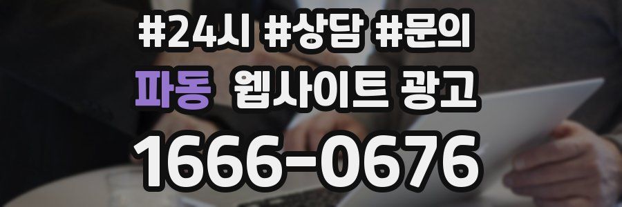 파동 웹사이트 광고